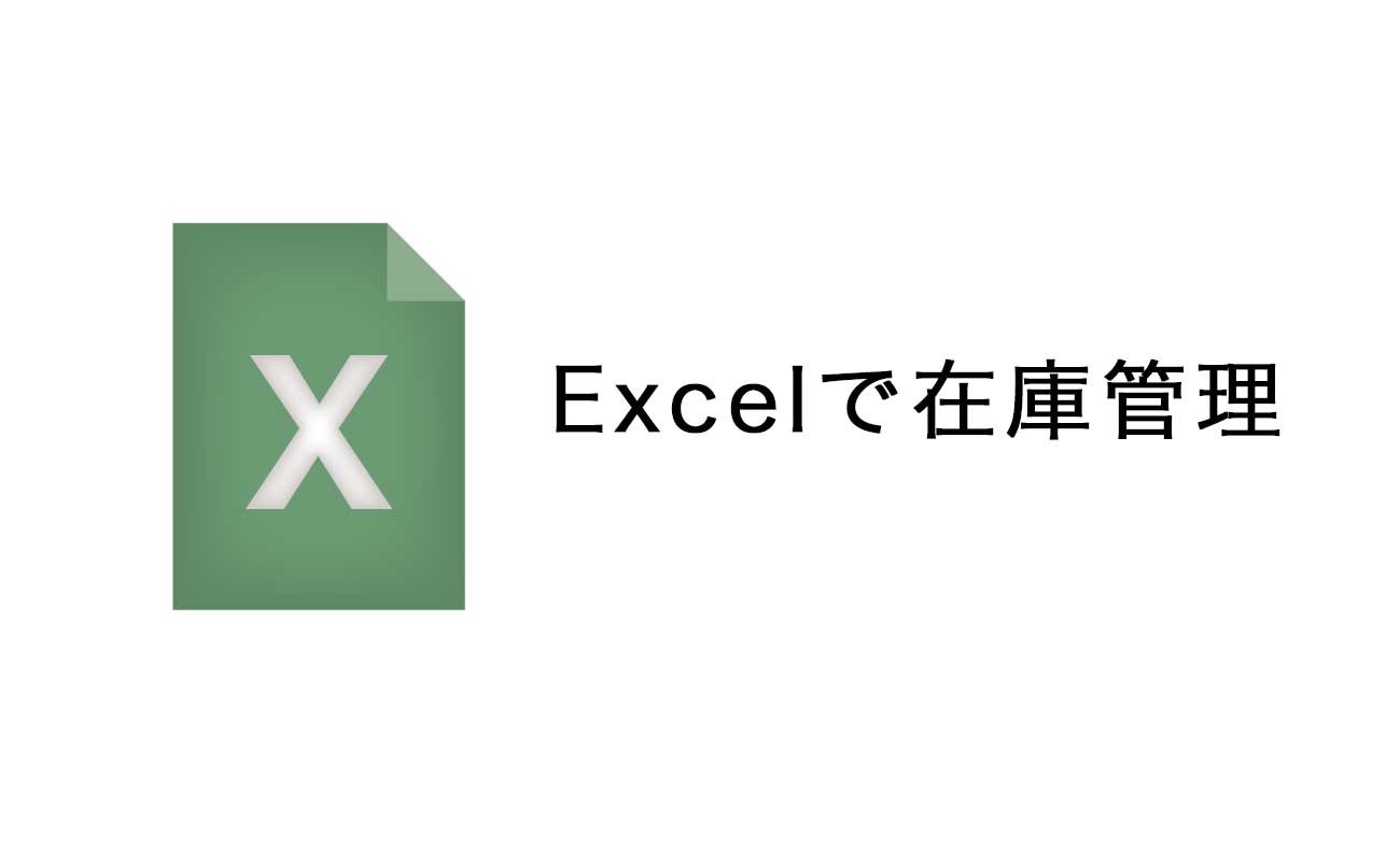 Excel エクセル で在庫管理ってどうするの 在庫管理表を簡単に作成する方法 Ec