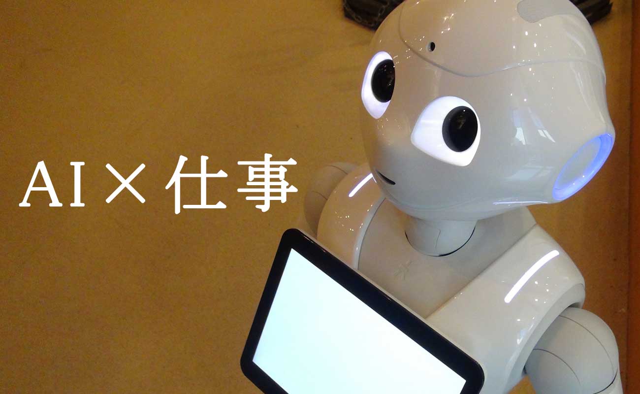 Ai 人工知能 ロボットは本当に必要とされているのか Ec