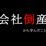 『会社倒産・自己破産・人生転落』どん底から這い上がってきた人に学ぶこと