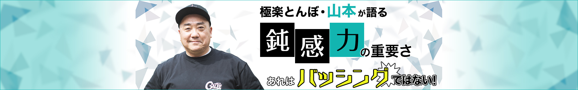 極楽とんぼ・山本圭壱が語る鈍感力の重要さ「切り取り報道の裏には声援だってある」